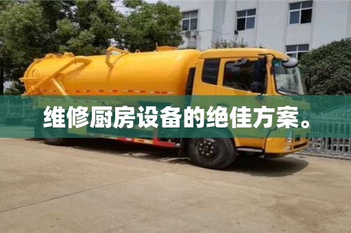 寧波維修廚房設備的絕佳方案。