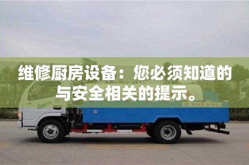 北京維修廚房設備：您必須知道的與安全相關的提示。