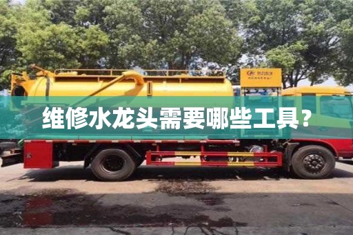 北京維修水龍頭需要哪些工具？