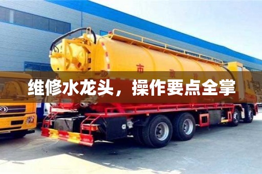 北京維修水龍頭，操作要點全掌