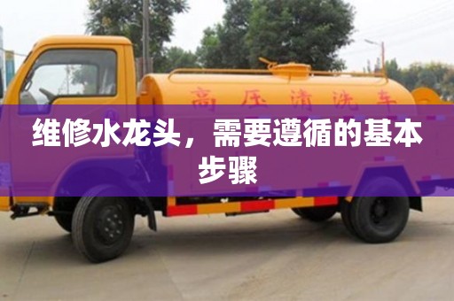 天津維修水龍頭，需要遵循的基本步驟