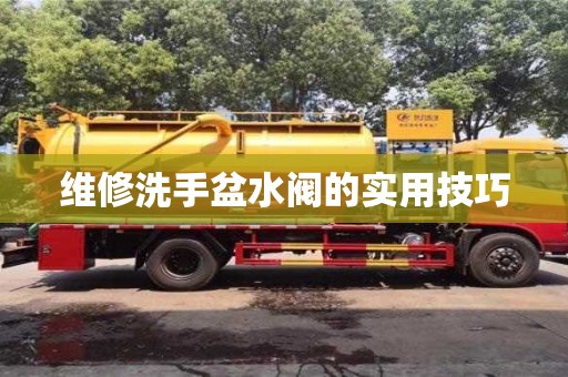 北京維修洗手盆水閥的實(shí)用技巧