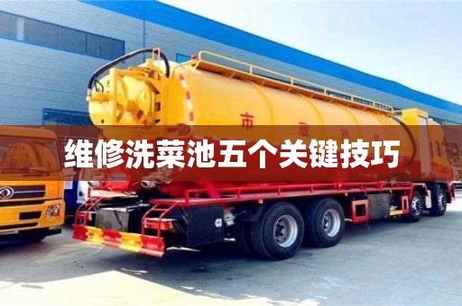 北京維修洗菜池五個關鍵技巧