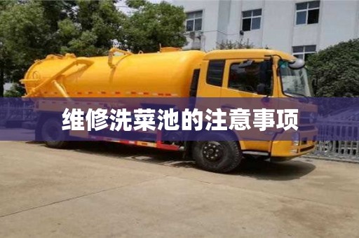 紹興維修洗菜池的注意事項