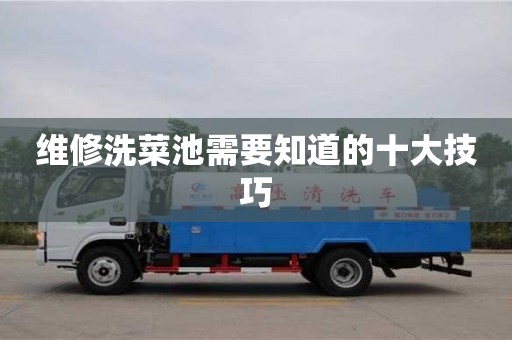 北京維修洗菜池需要知道的十大技巧