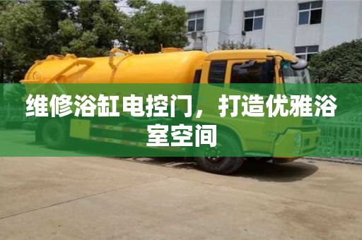 天津維修浴缸電控門，打造優雅浴室空間