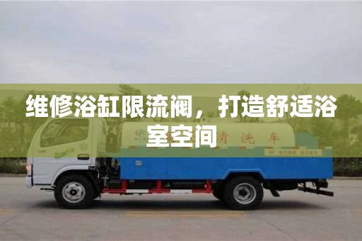 重慶維修浴缸限流閥，打造舒適浴室空間