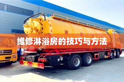 天津維修淋浴房的技巧與方法