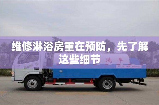 長沙維修淋浴房重在預防，先了解這些細節
