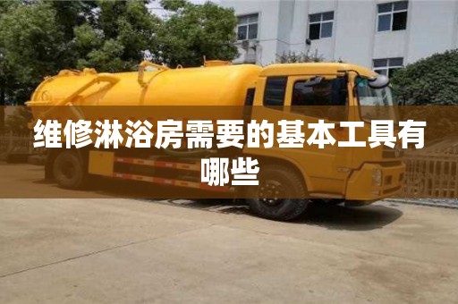 紹興維修淋浴房需要的基本工具有哪些