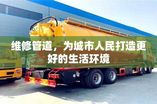 寧波維修管道，為城市人民打造更好的生活環境