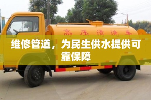維修管道,為民生供水提供可靠保障 維修管道,為民生供水提供可靠保障