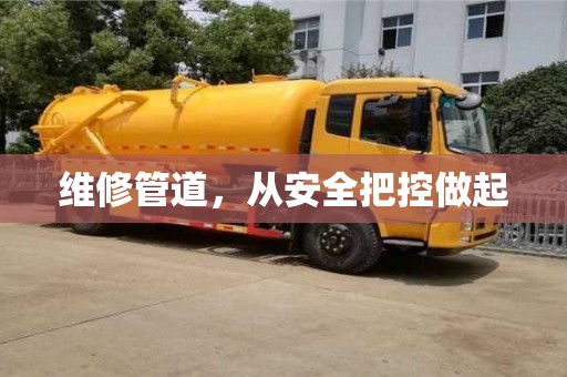 維修管道,從安全把控做起 維修管道,從安全把控做起