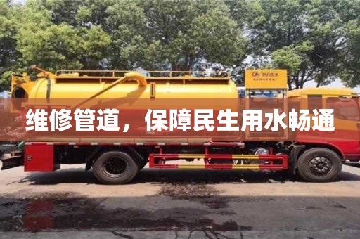 維修管道,保障民生用水暢通 維修管道,保障民生用水暢通