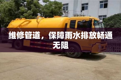 寧波維修管道，保障雨水排放暢通無(wú)阻