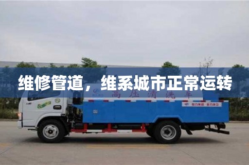 北京維修管道，維系城市正常運轉