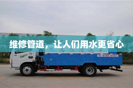 北京維修管道，讓人們用水更省心