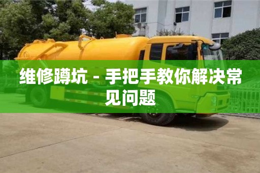紹興維修蹲坑 - 手把手教你解決常見問題