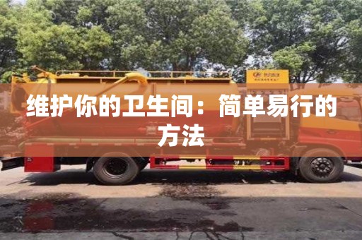 北京維護你的衛生間：簡單易行的方法