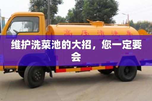 北京維護(hù)洗菜池的大招，您一定要會(huì)