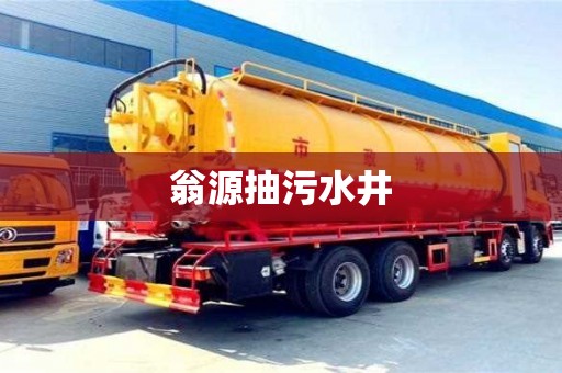 廈門翁源抽污水井