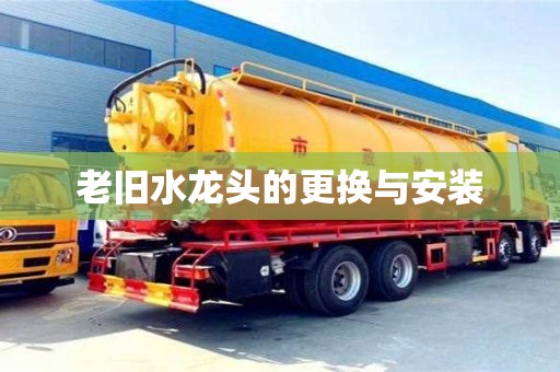 天津老舊水龍頭的更換與安裝