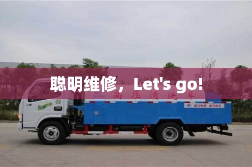 天津聰明維修，Let's go!
