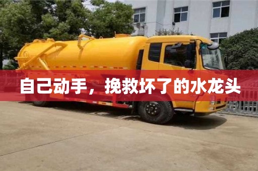 北京自己動手，挽救壞了的水龍頭
