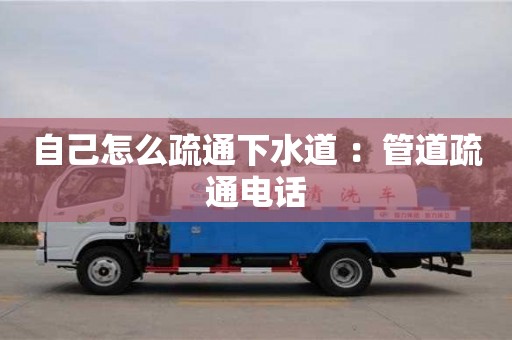 自己怎么疏通下水道 ：管道疏通電話