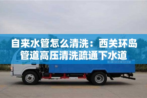 紹興自來水管怎么清洗：西關環島管道高壓清洗疏通下水道