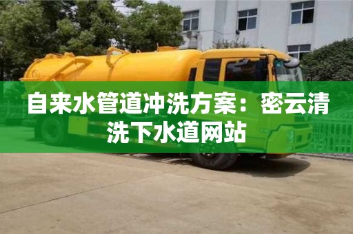 自來水管道沖洗方案：密云清洗下水道網站