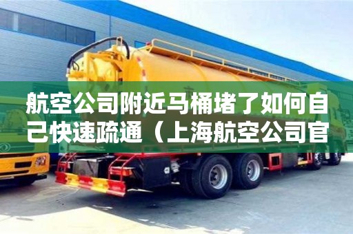 航空公司附近馬桶堵了如何自己快速疏通（上海航空公司官網）