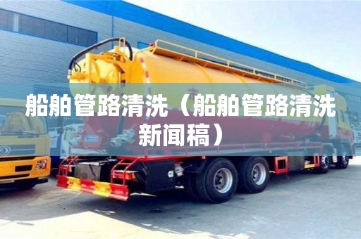 紹興船舶管路清洗（船舶管路清洗新聞稿）