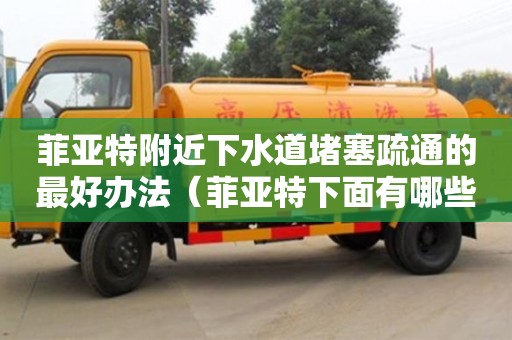 菲亞特附近下水道堵塞疏通的最好辦法（菲亞特下面有哪些品牌）