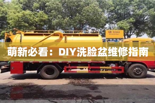 天津萌新必看：DIY洗臉盆維修指南