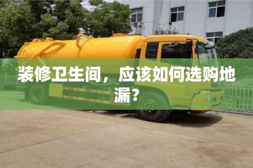 天津裝修衛(wèi)生間，應(yīng)該如何選購地漏？