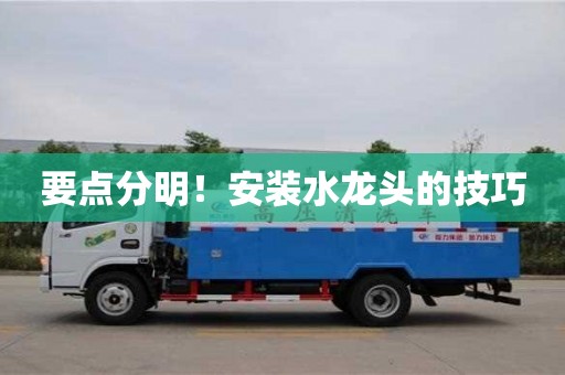 北京要點分明！安裝水龍頭的技巧