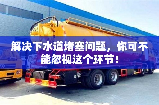 解決下水道堵塞問題,你可不能忽視這個環節! 解決下水道堵塞問題,你可不能忽視這個環節!