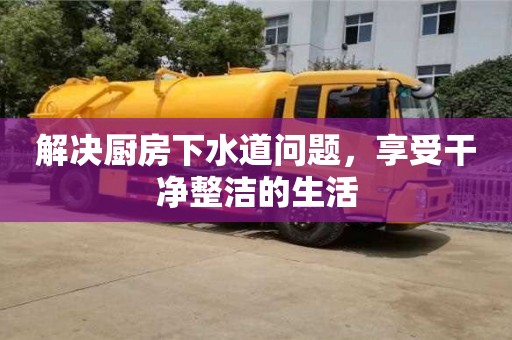 北京解決廚房下水道問題，享受干凈整潔的生活
