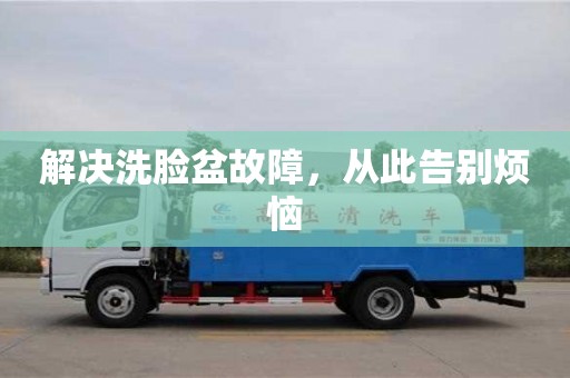 北京解決洗臉盆故障，從此告別煩惱