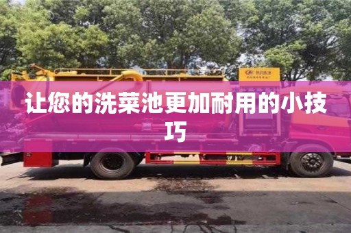 北京讓您的洗菜池更加耐用的小技巧