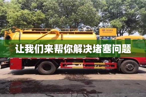 北京讓我們來幫你解決堵塞問題