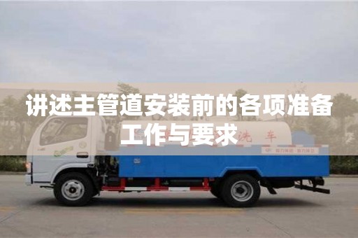 重慶講述主管道安裝前的各項準備工作與要求