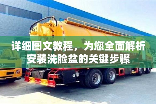 詳細圖文教程,為您全面解析安裝洗臉盆的關鍵步驟 詳細圖文教程,為您全面解析安裝洗臉盆的關鍵步驟