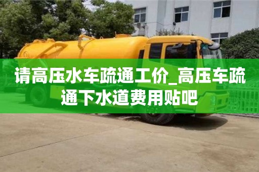 石家莊請高壓水車疏通工價_高壓車疏通下水道費用貼吧