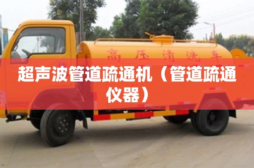 北京超聲波管道疏通機（管道疏通儀器）