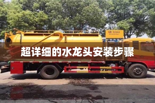 北京超詳細的水龍頭安裝步驟