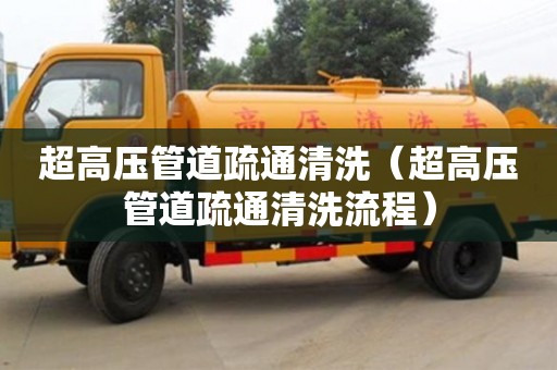 北京超高壓管道疏通清洗（超高壓管道疏通清洗流程）