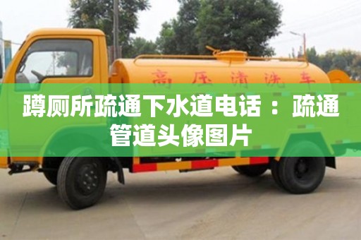 天津蹲廁所疏通下水道電話 ：疏通管道頭像圖片