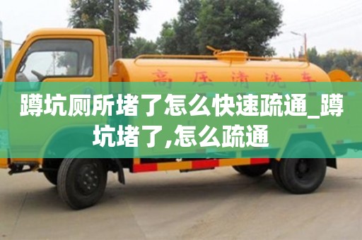 寧波蹲坑廁所堵了怎么快速疏通_蹲坑堵了,怎么疏通
